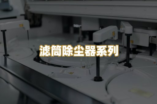 滤筒除尘器系列