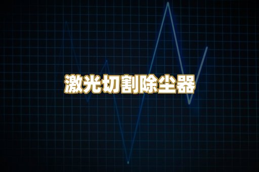 激光切割除尘器