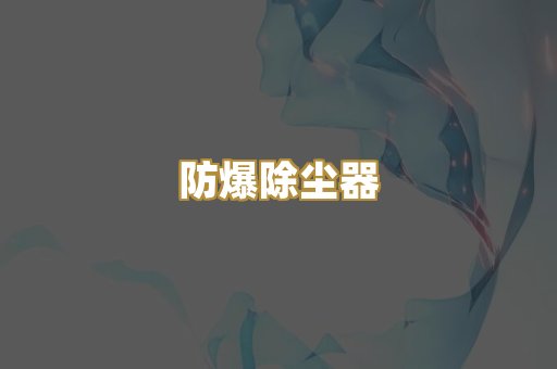 防爆除尘器
