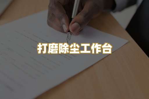 打磨除尘工作台