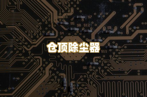 仓顶除尘器