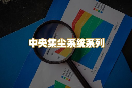 中央集尘系统系列