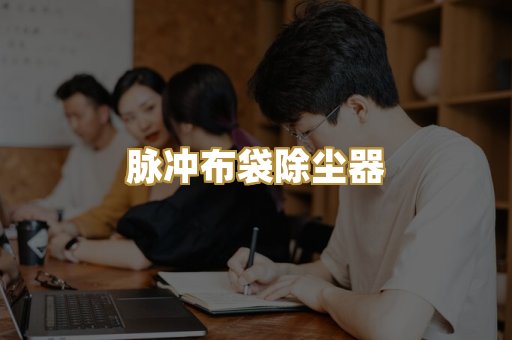打磨除尘工作台